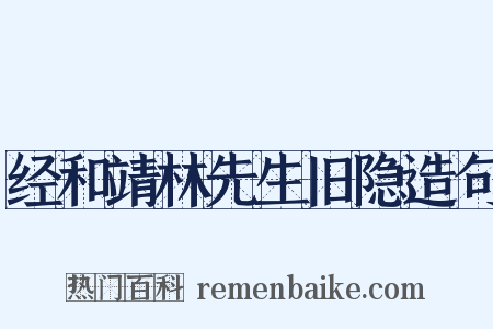 经和靖林先生旧隐造句是什么意思的图片
